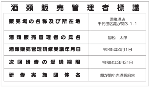 画像：酒類販売管理者標識のイメージ