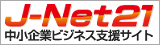 j-net21（中小企業ビジネス支援サイト）へ