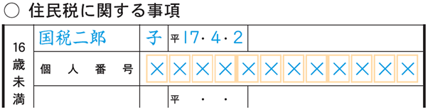 手順6 住民税に関する事項を記入する 国税庁