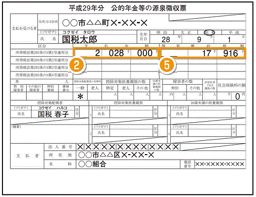 公 的 年金 等 の 源泉 徴収 票