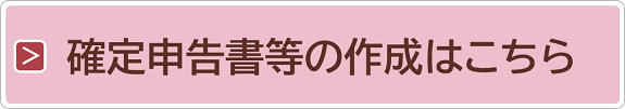 確定申告書等作成はこちら
