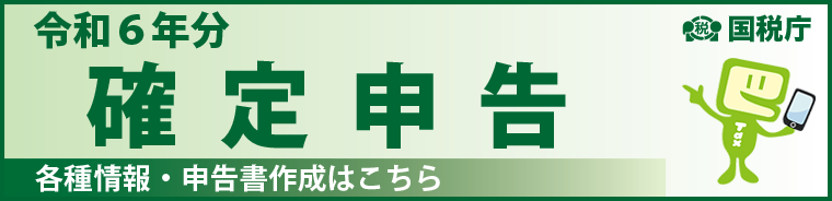 令和5年分 確定申告 ～各種情報・申告書作成 ～ 国税庁