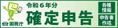 令和5年分 確定申告特集