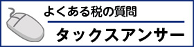 タックスアンサー