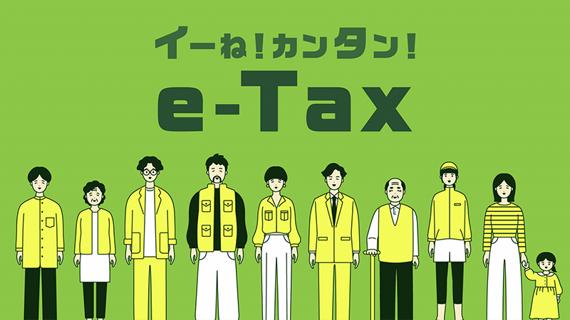 イーね！カンタン！e-Tax