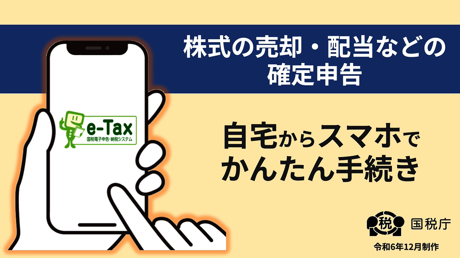 自宅からスマホでかんたん手続き(株式の売却・配当などの確定申告)