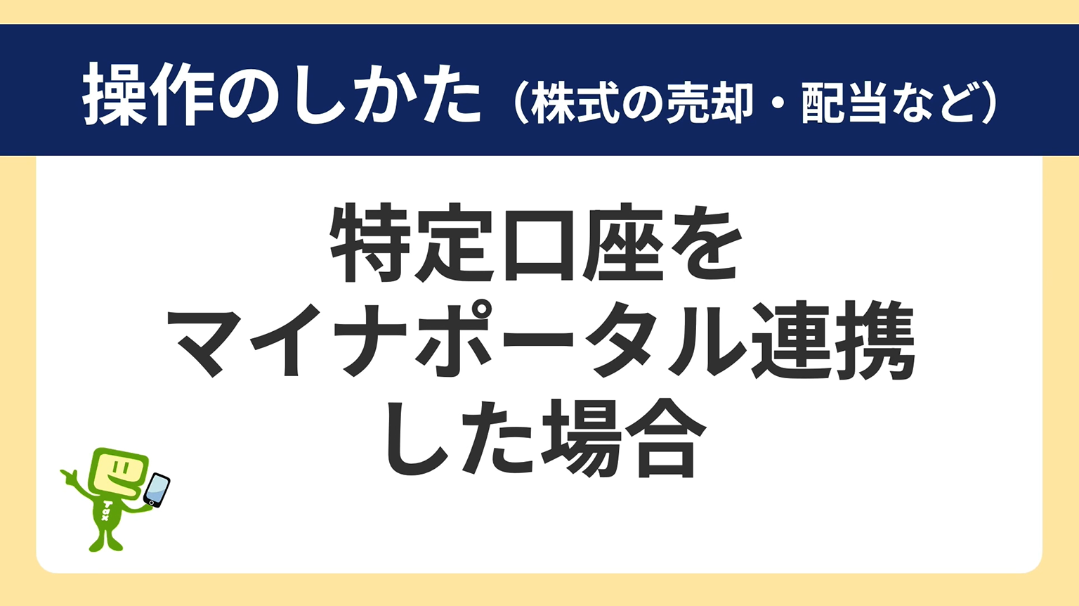 操作のしかた(特定口座をマイナポータル連携した場合)
