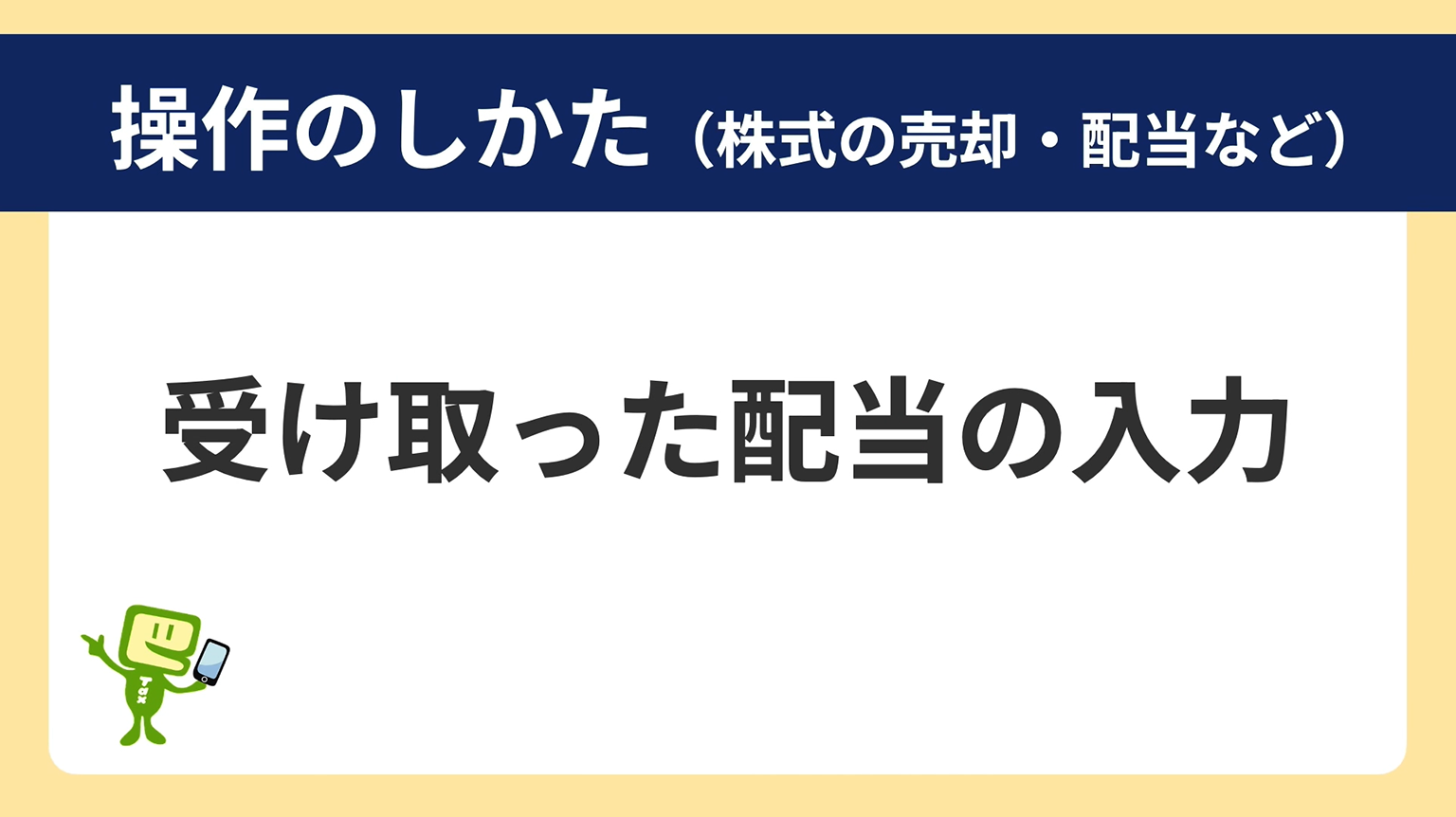 操作のしかた(受け取った配当の入力)