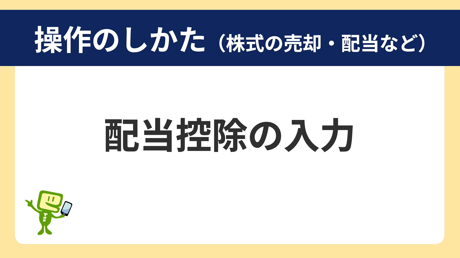 操作のしかた(配当控除)