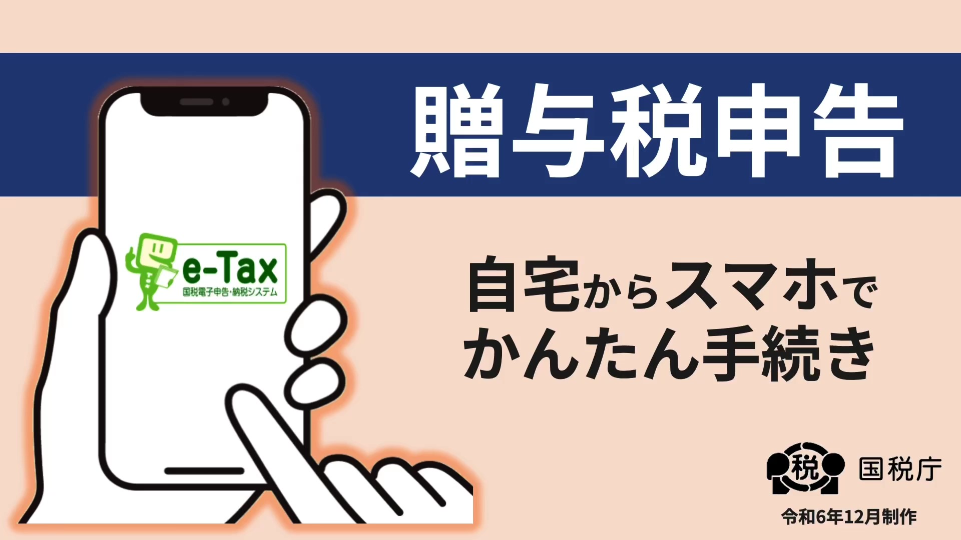 自宅からスマホでかんたん手続き(贈与税申告)