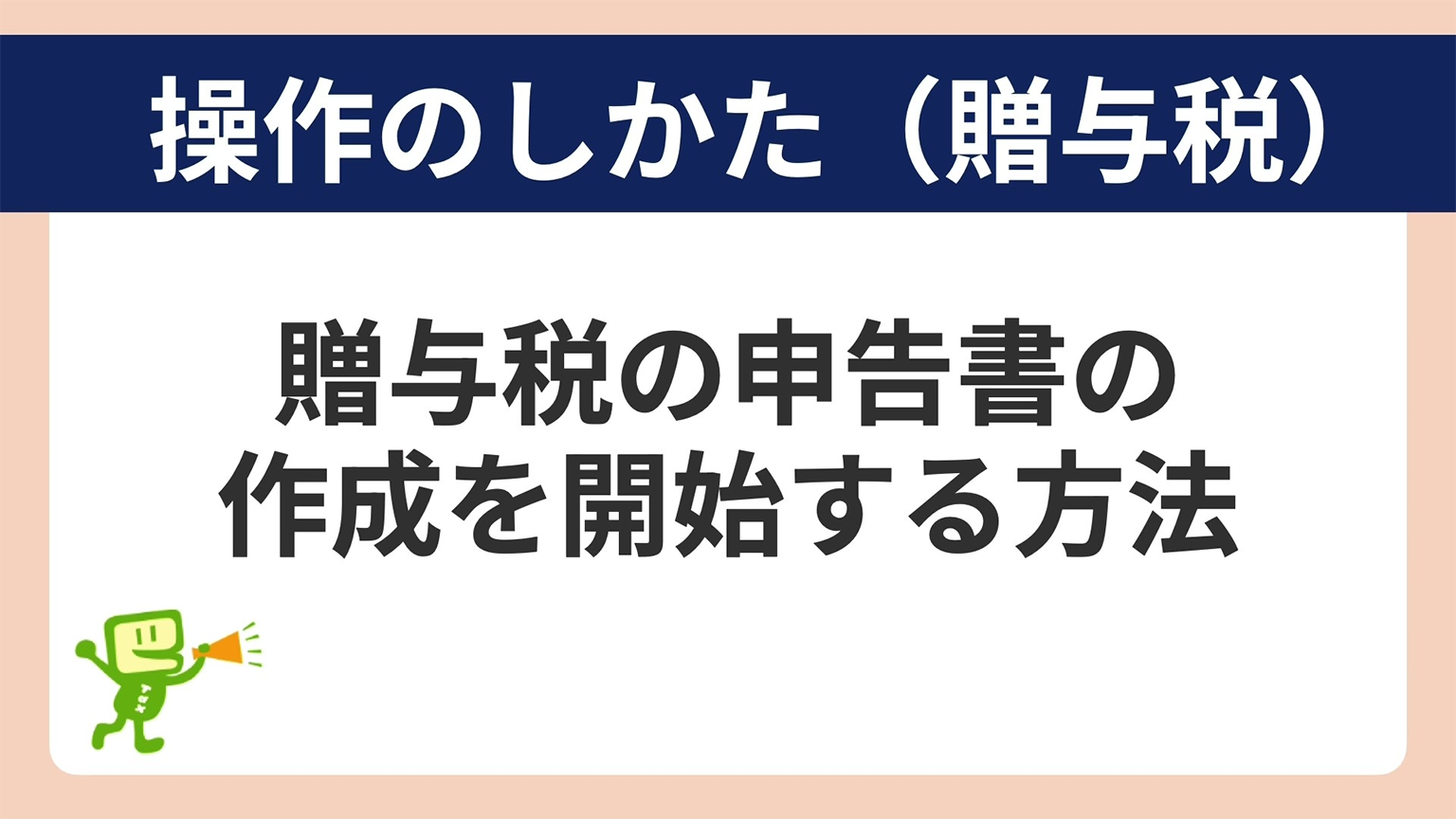 操作のしかた(贈与税の申告書の作成を開始する方法)