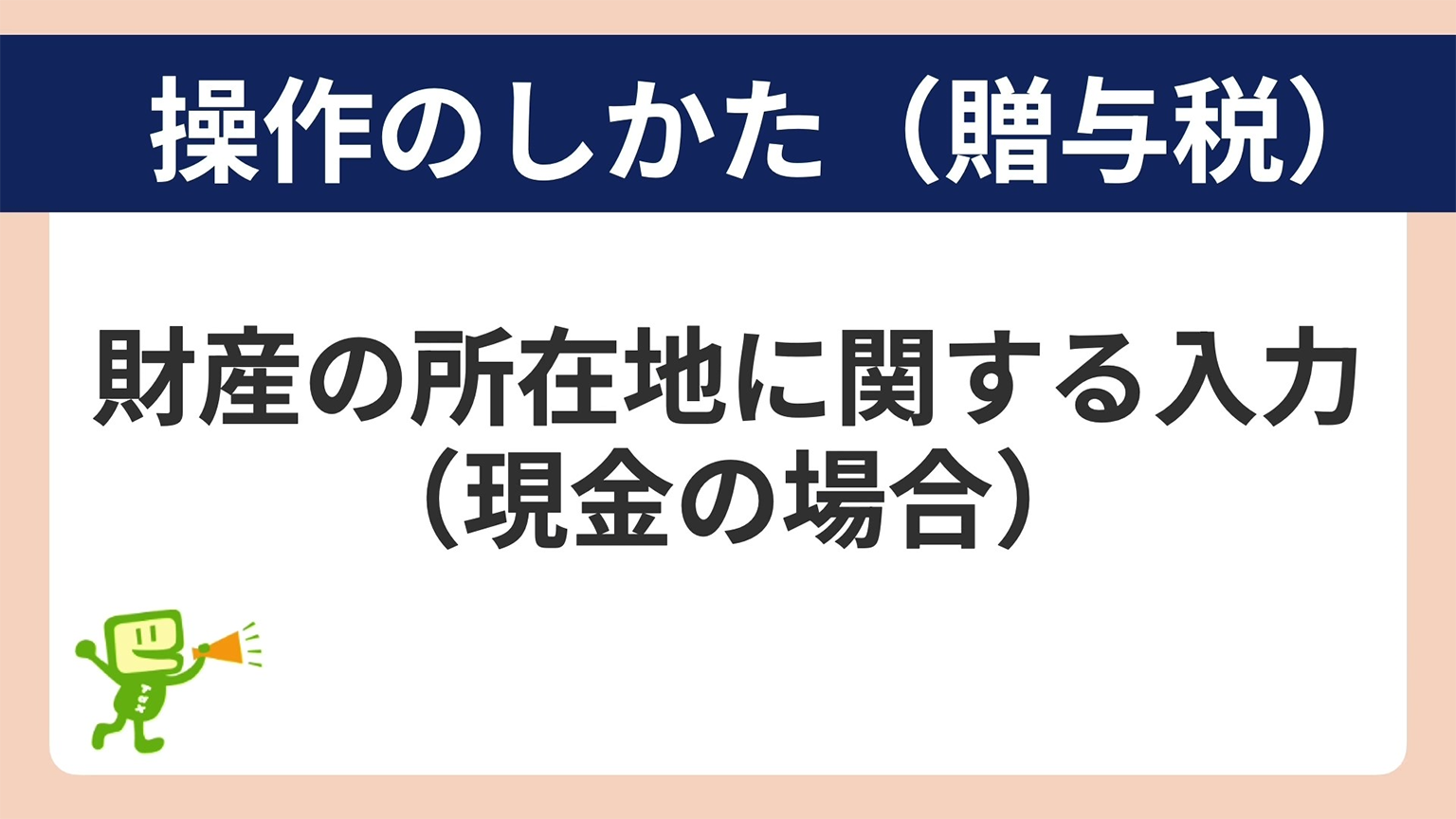 操作のしかた(財産の所在地に関する入力(現金の場合))