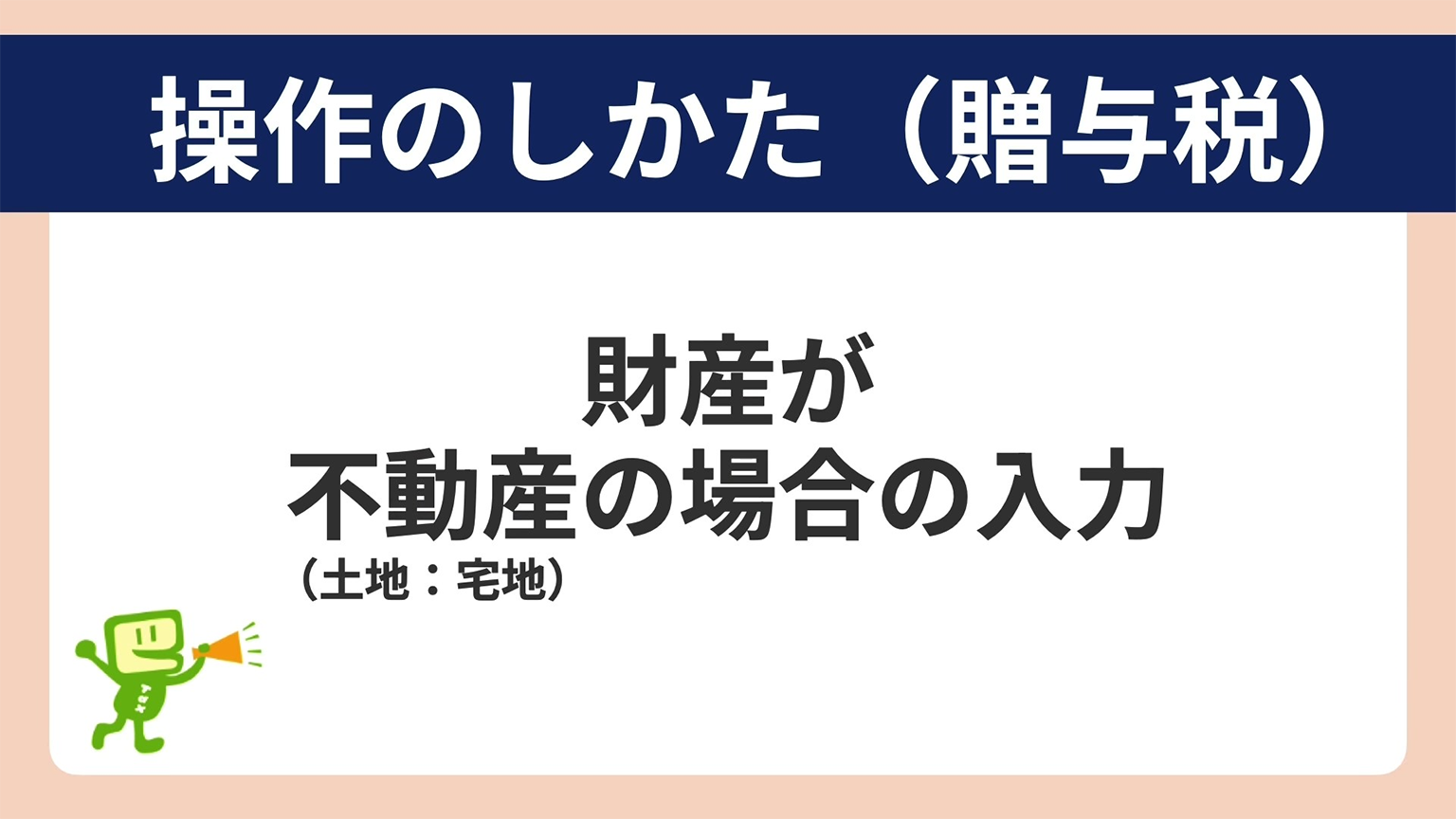 操作のしかた(財産が不動産(土地:宅地)の場合の入力)