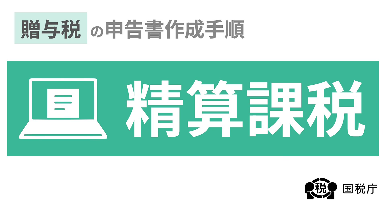 相続時精算課税を適用した贈与税の申告書作成手順
