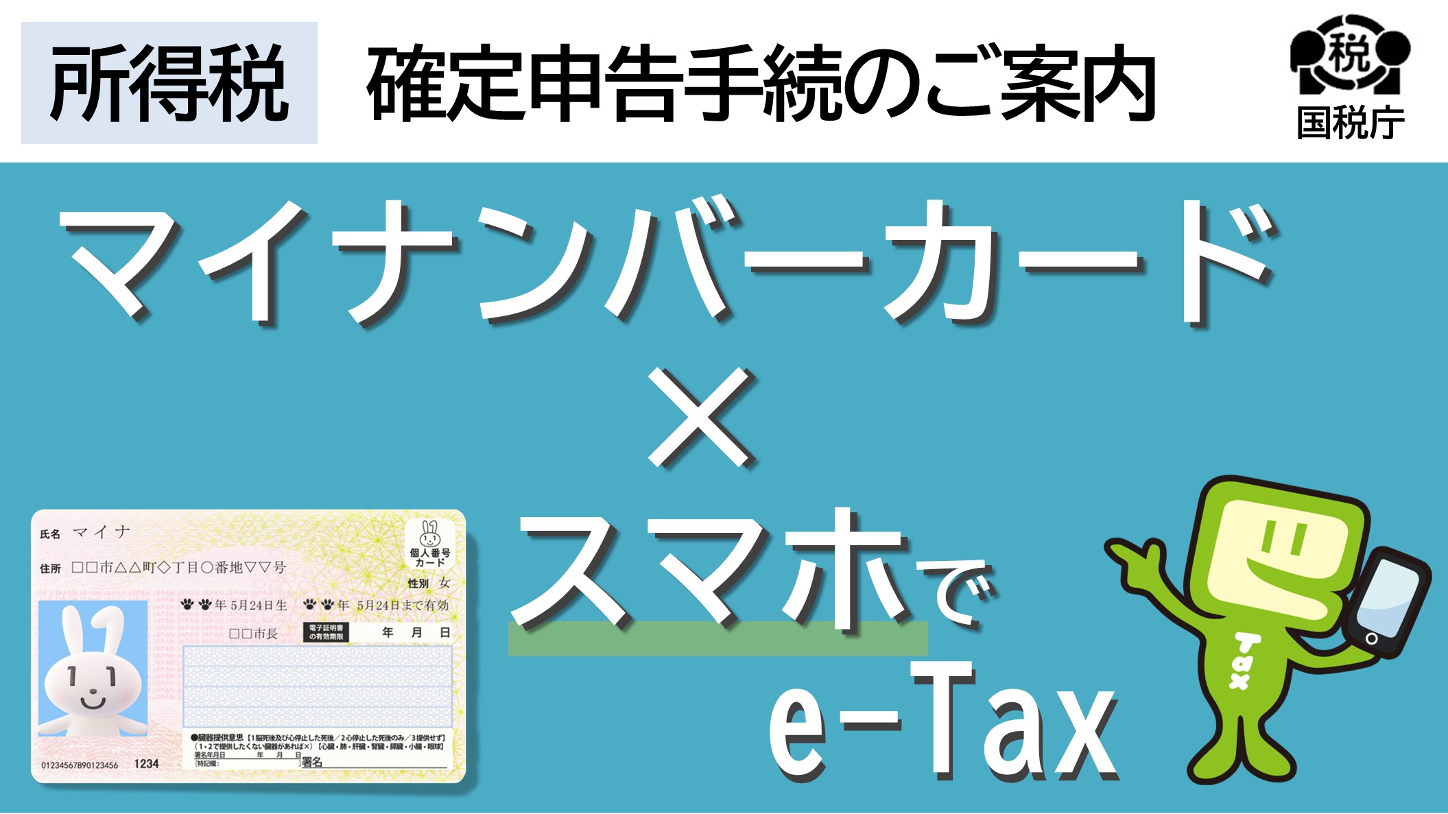 スマホ申告　マイナンバーカードでe-Tax