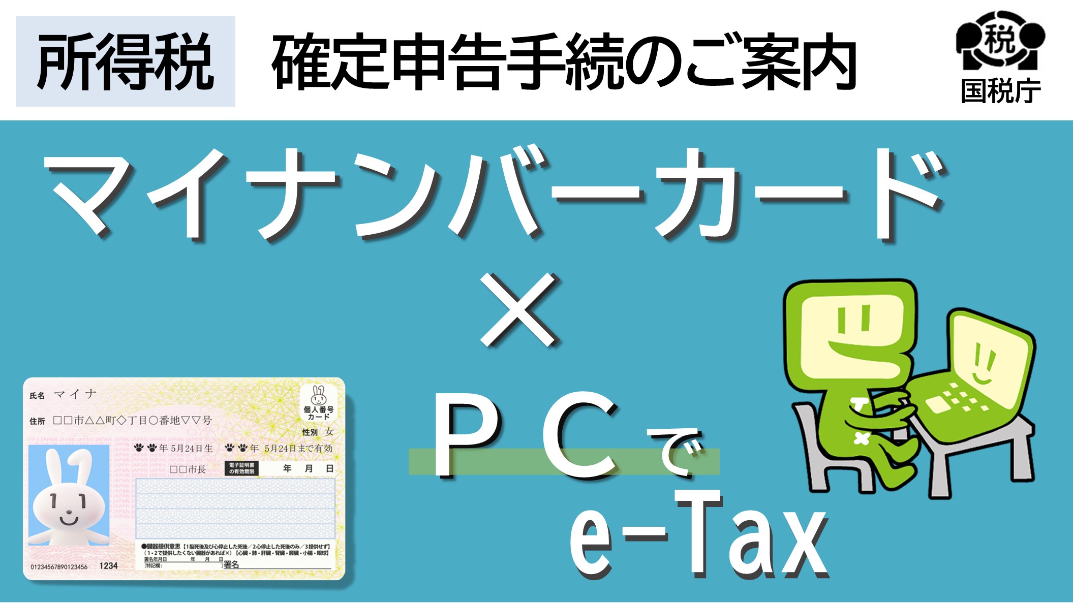 パソコン申告　マイナンバーカードでe-tax-Tax