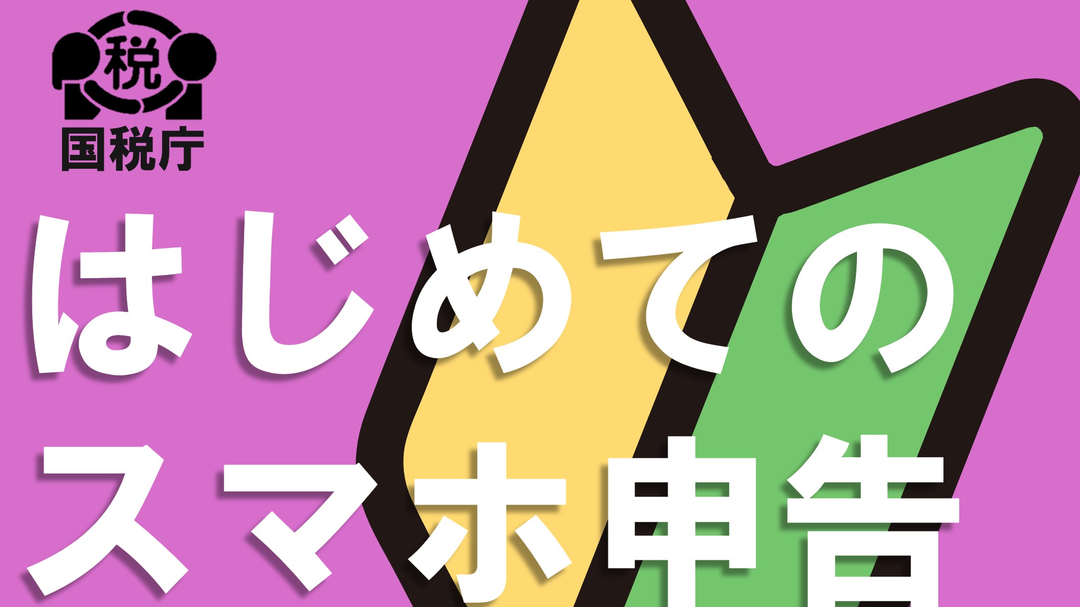 はじめてのスマホ申告