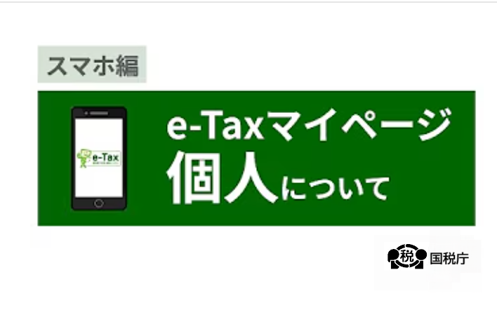 e-Taxマイページ（個人）について【スマホ編】