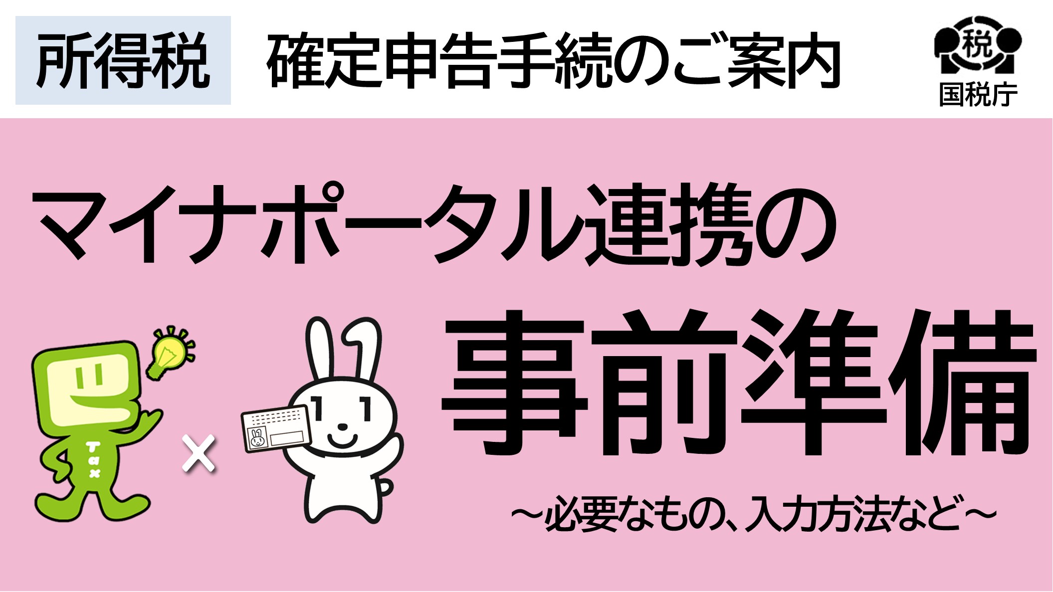 マイナポータル連携（事前準備）