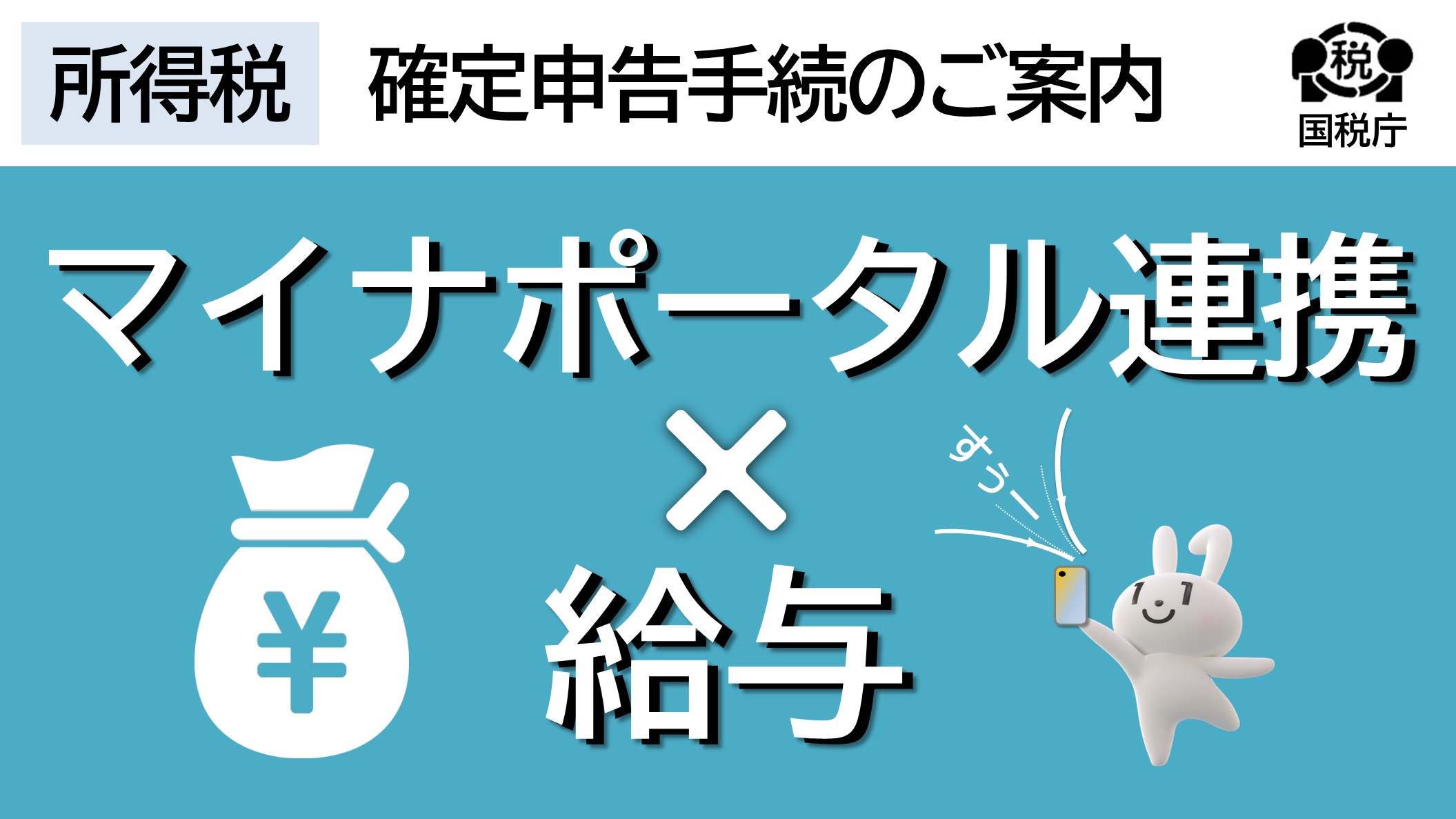 給与情報のマイナポータル連携