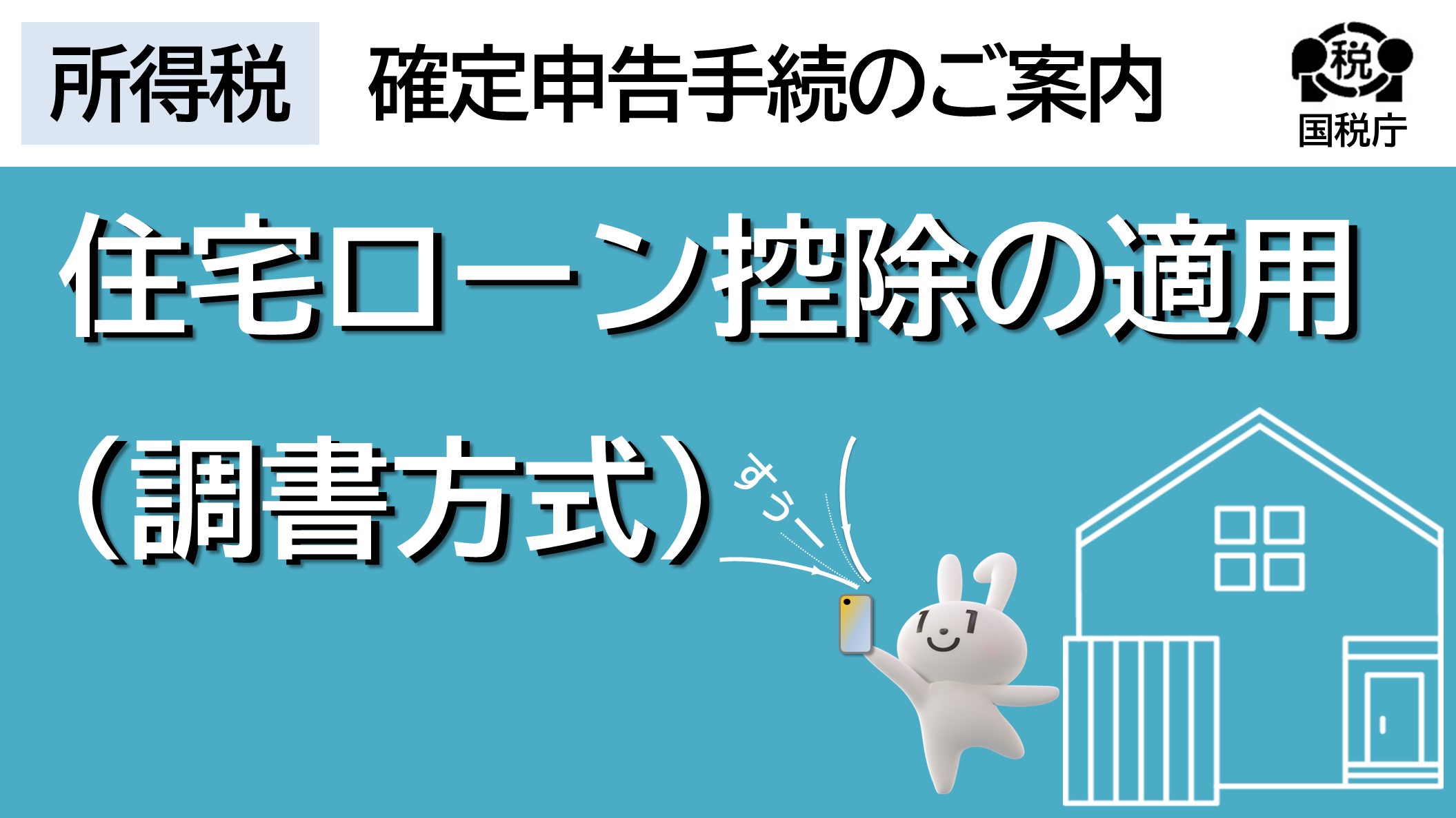 住宅ローン控除の適用に係る手続方法（調書方式）
