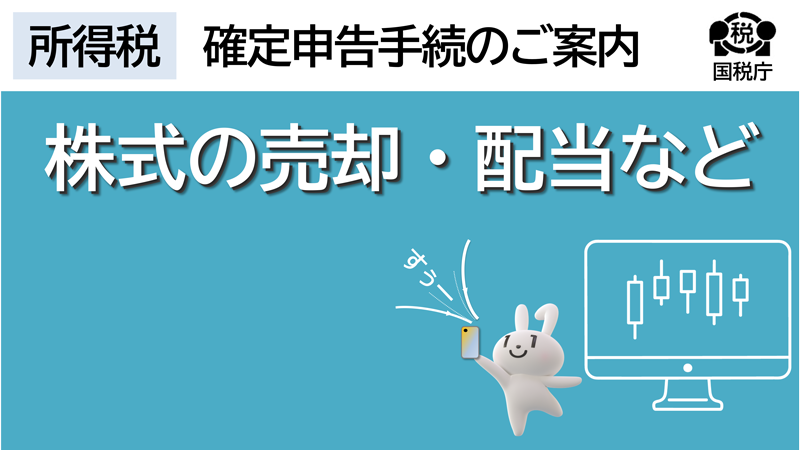 株式の売却・配当などの確定申告