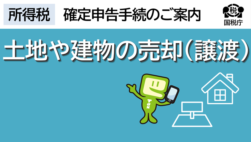 土地や建物の売却（譲渡）がある場合の確定申告
