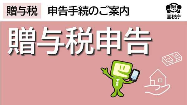 贈与税申告
