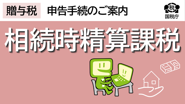 相続時精算課税を適用した贈与税の申告書作成手順