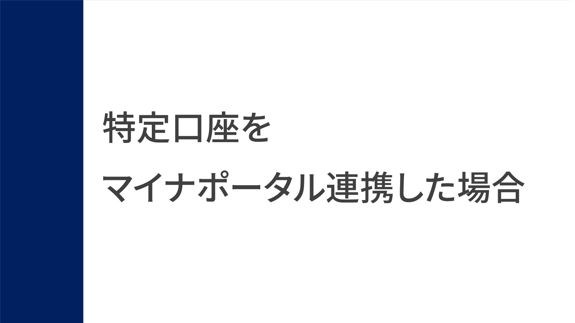 操作のしかた（特定口座をマイナポータル連携した場合）