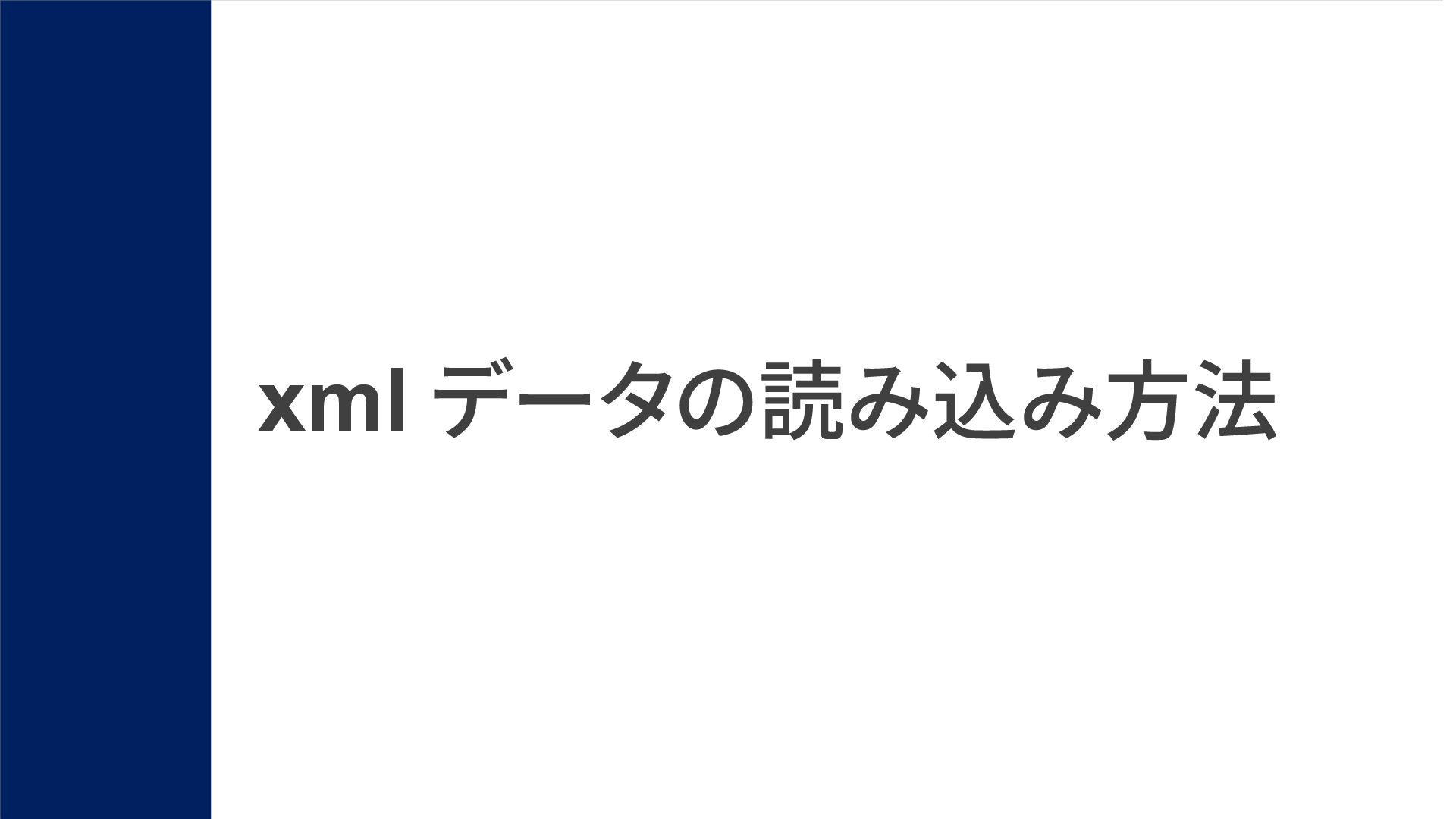 操作のしかた（xmlデータの読み込み方法）