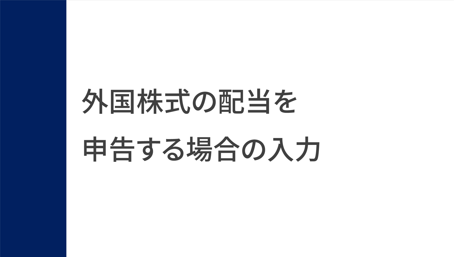 操作のしかた（外国株式の配当を申告する場合の入力）