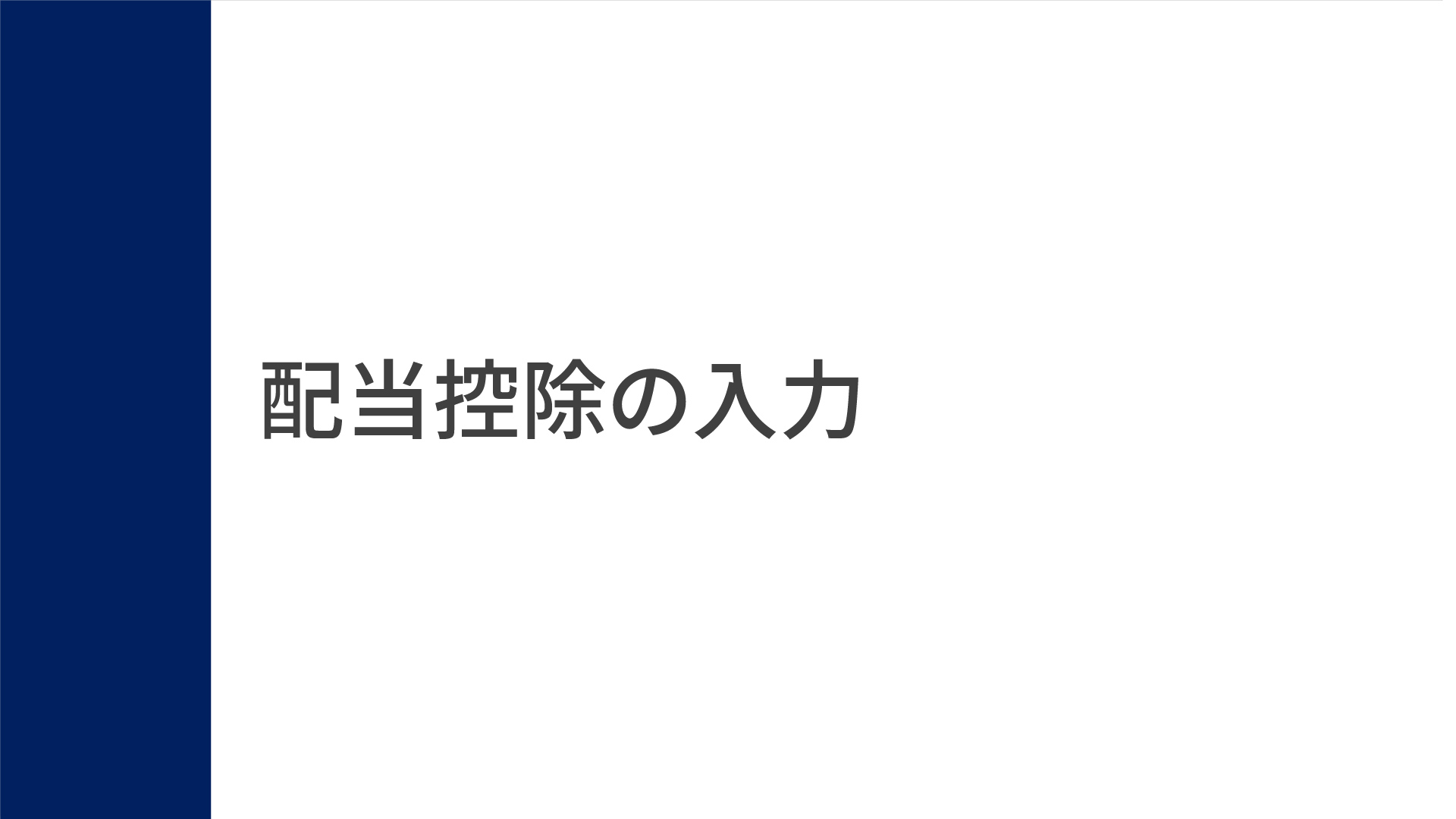 操作のしかた（配当控除）