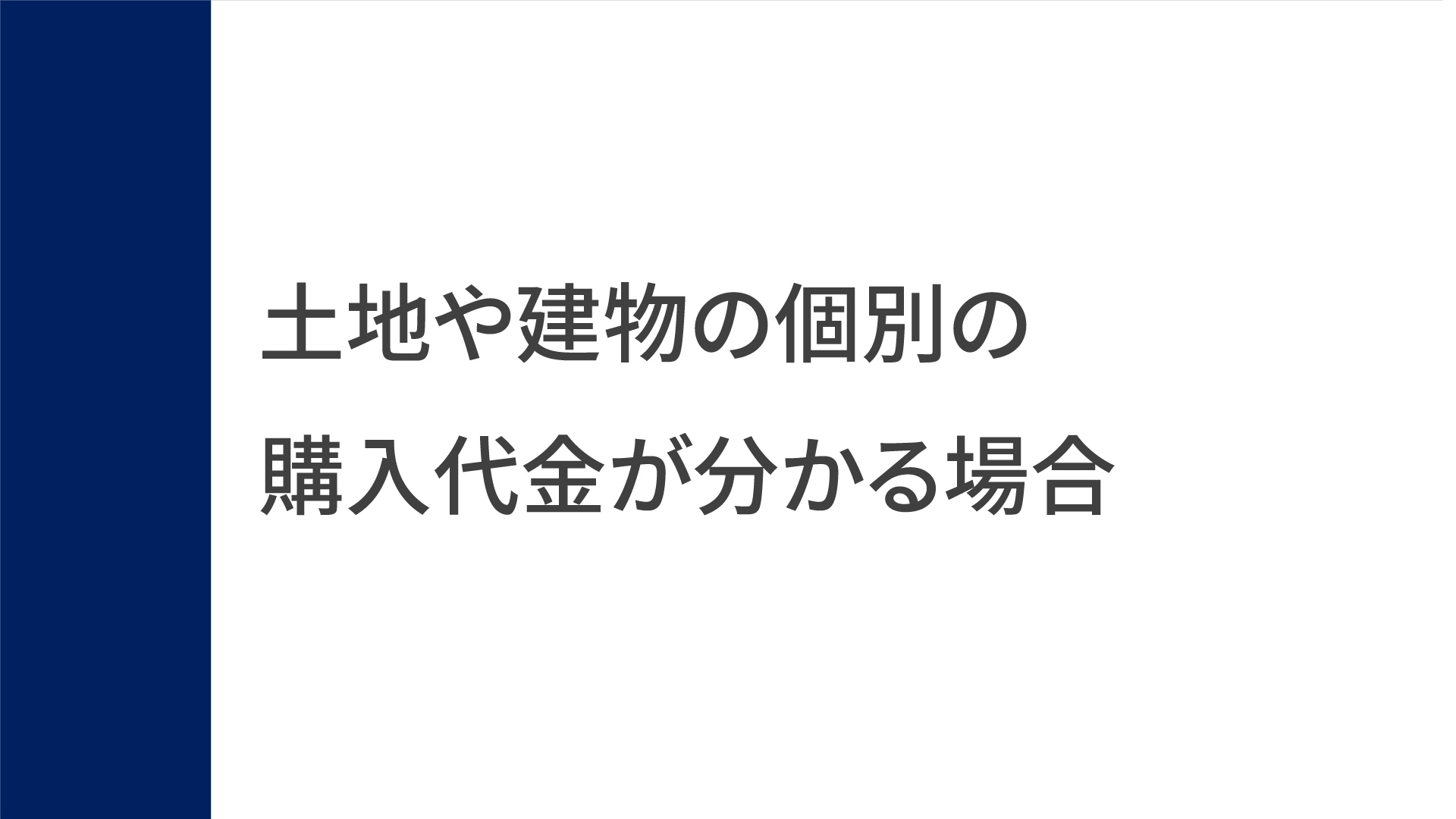 取得費の入力（土地や建物の個別の購入代金が分かる場合）