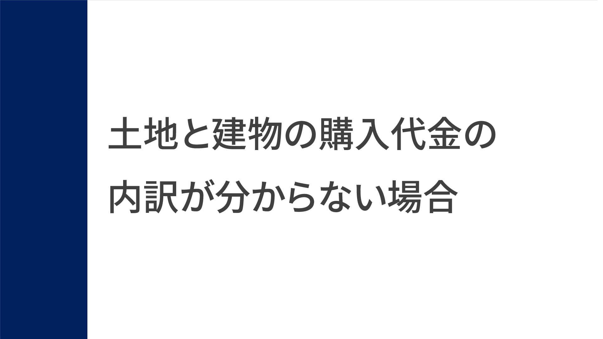 取得費の入力（土地と建物の購入代金の内訳が分からない場合）