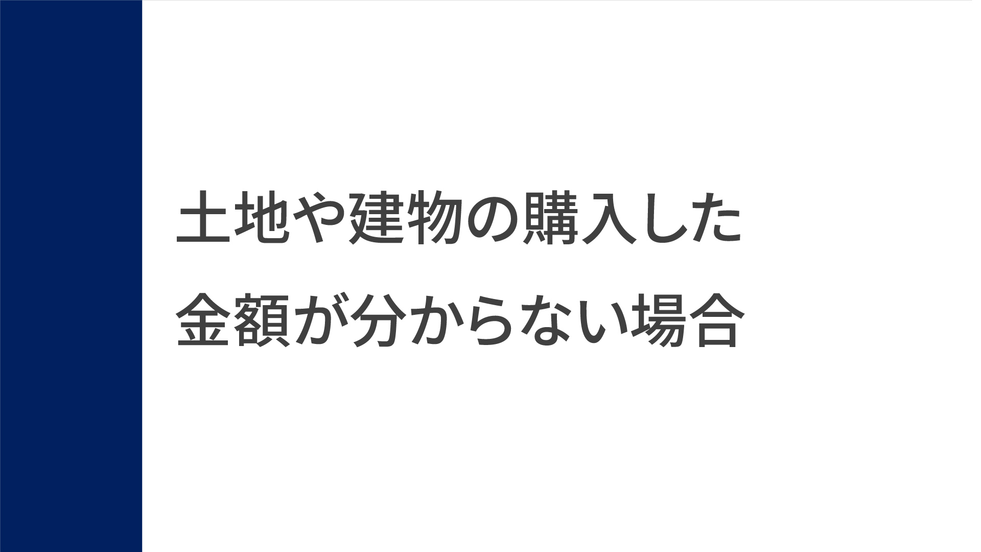 取得費の入力（土地や建物の購入した金額が分からない場合）