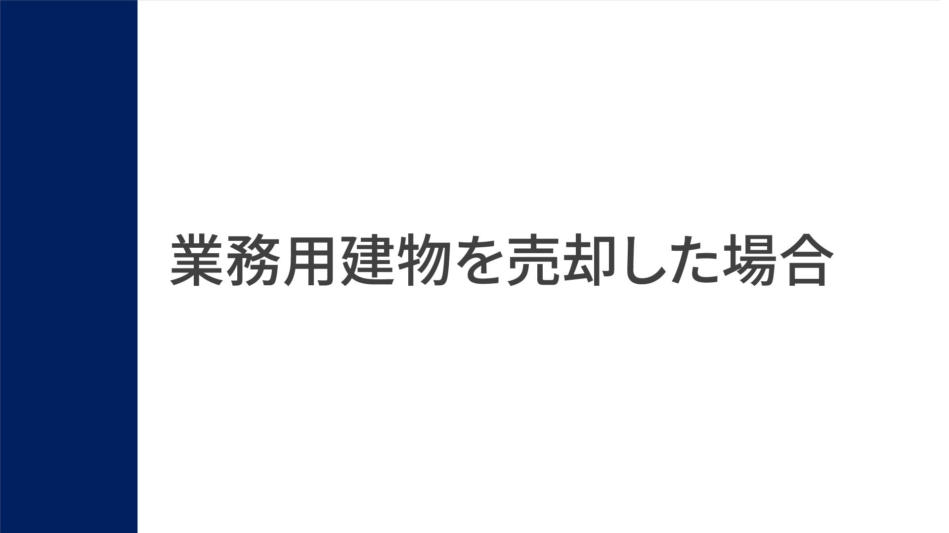 取得費の入力（業務用建物を売却した場合）