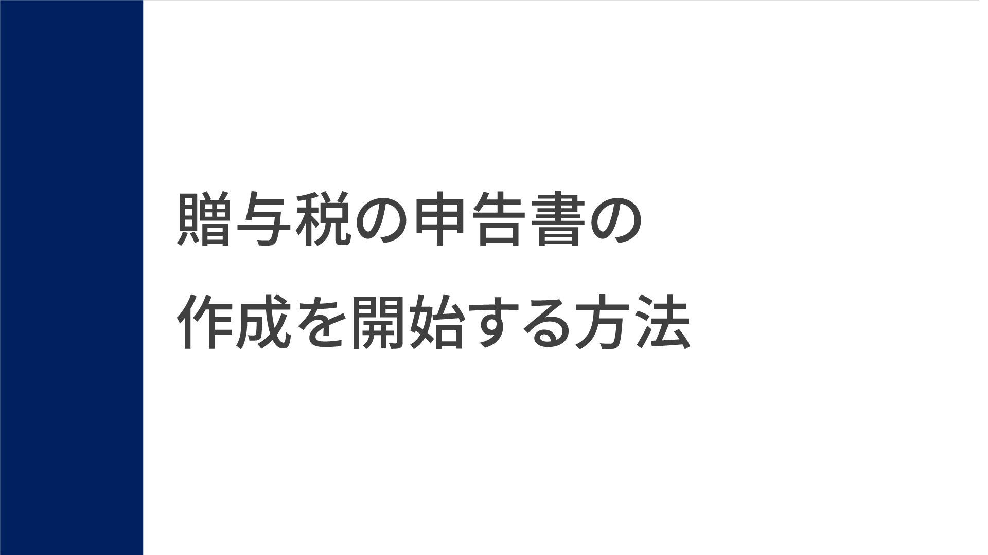 操作のしかた（贈与税の申告書の作成を開始する方法）