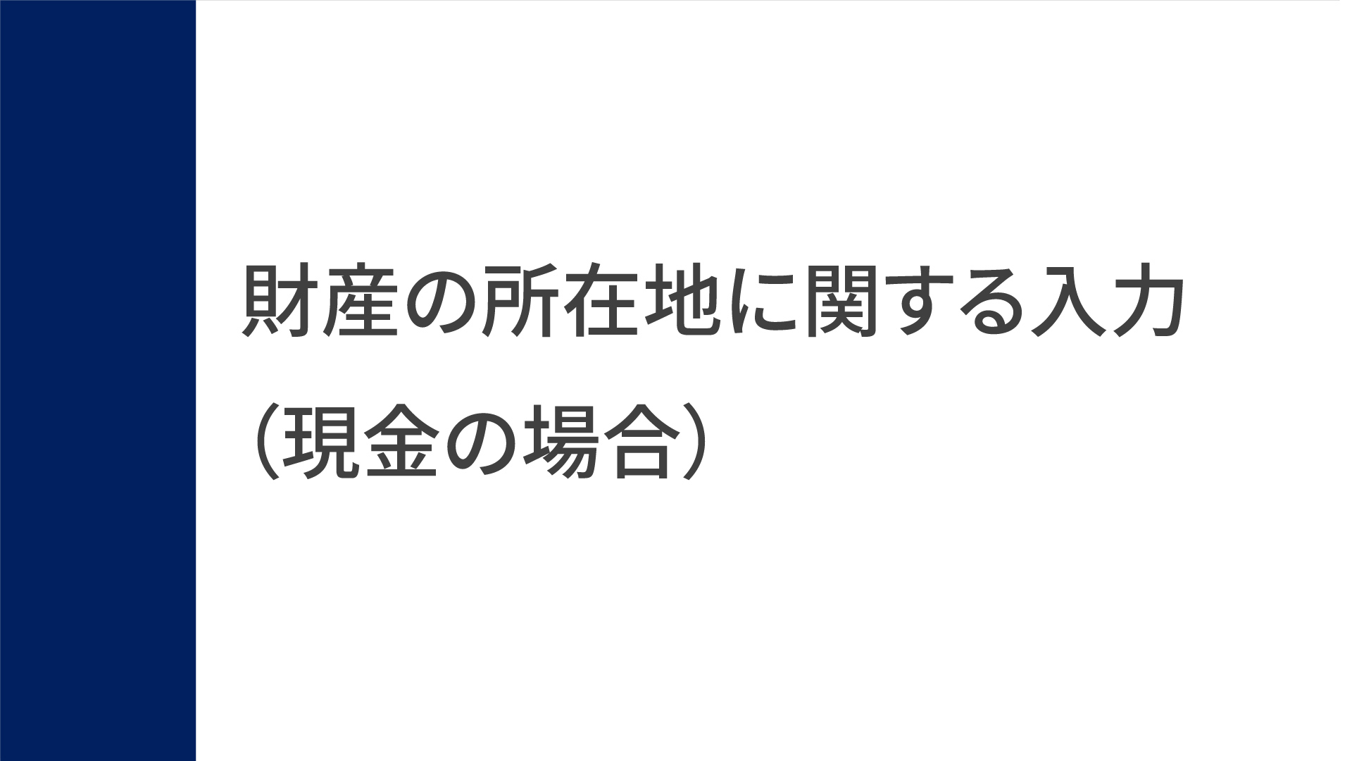 操作のしかた（財産の所在地に関する入力（現金の場合））