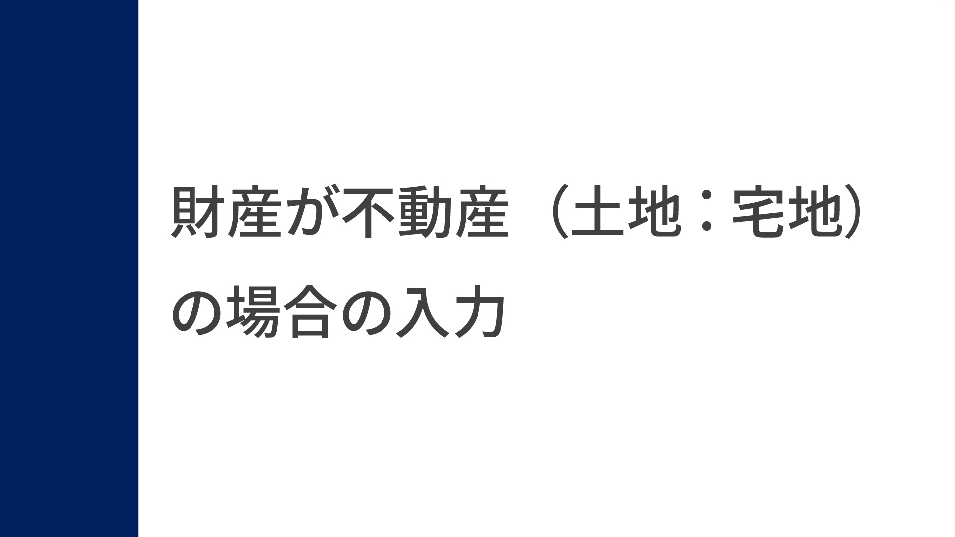 操作のしかた（財産が不動産（土地：宅地）の場合の入力）
