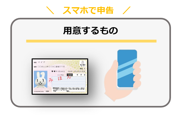 スマホで申告