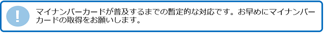 マイナンバーカードはお早めに取得を