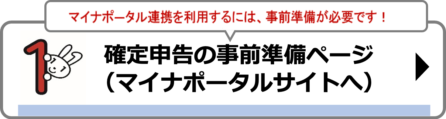 確定申告の事前準備ページ