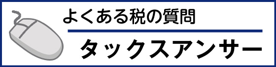 タックスアンサー