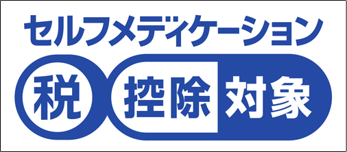 セルフメディケーション 税 控除対象