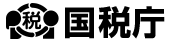 国税庁ホームページ