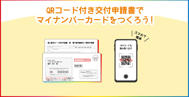QRコード付き交付申請書でマイナンバーカードをつくろう！