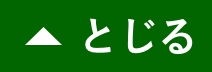 とじる