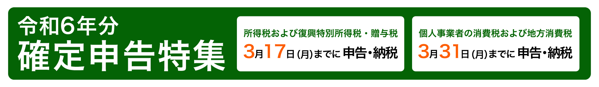 令和6年分 確定申告特集