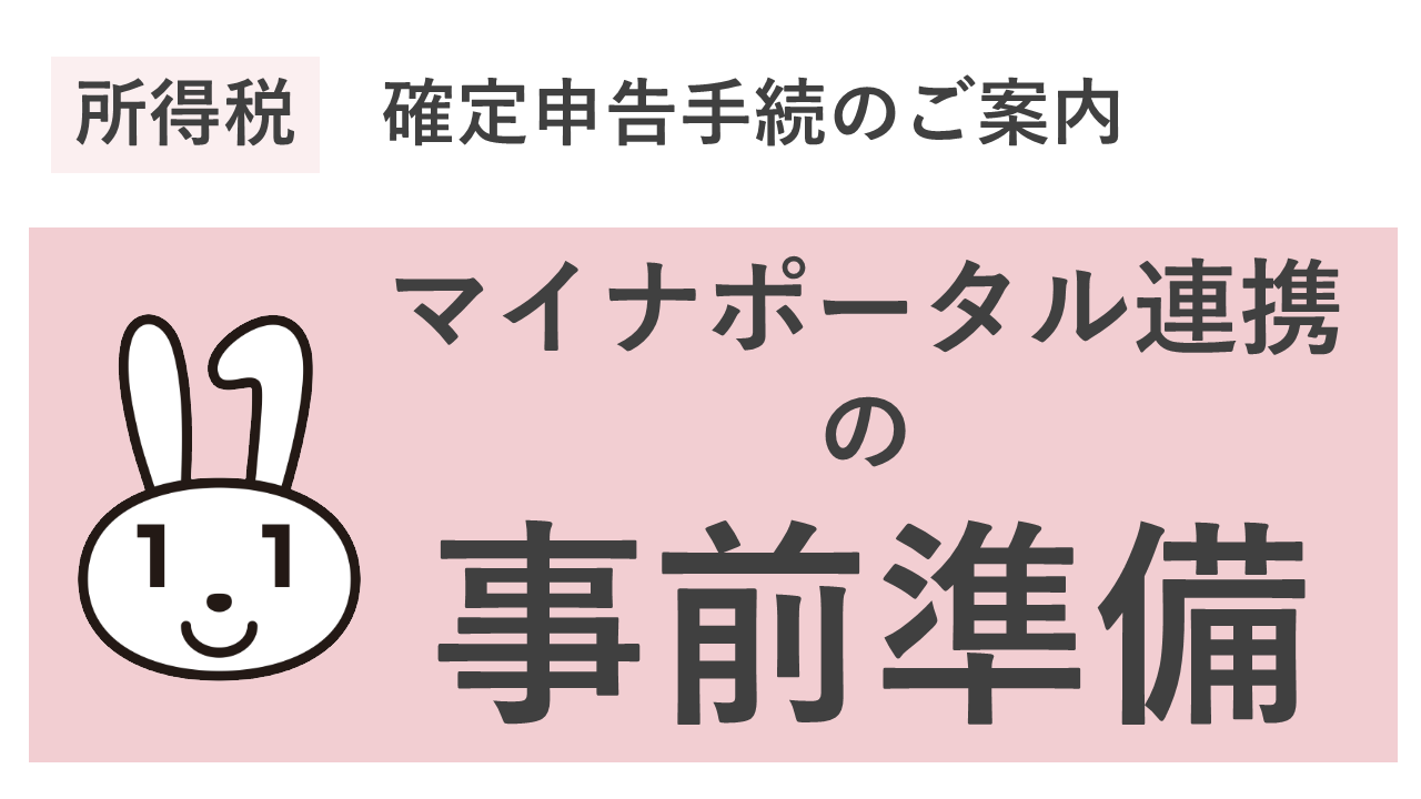 マイナポータル連携(事前準備)